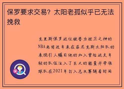 保罗要求交易？太阳老孤似乎已无法挽救