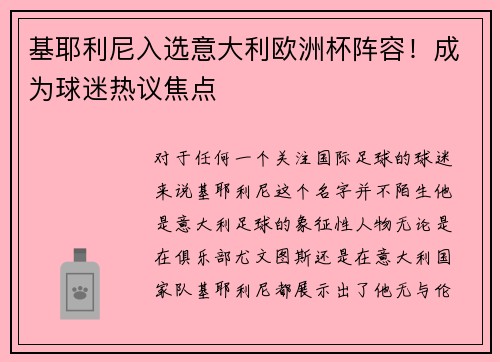 基耶利尼入选意大利欧洲杯阵容！成为球迷热议焦点