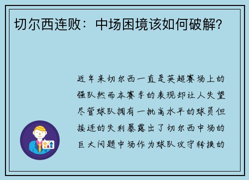 切尔西连败：中场困境该如何破解？