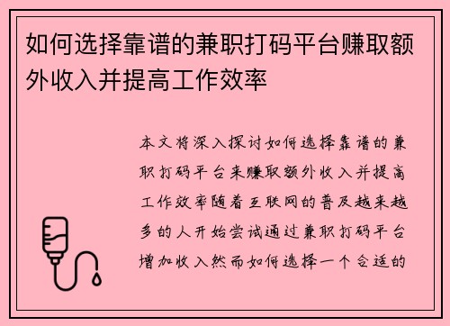 如何选择靠谱的兼职打码平台赚取额外收入并提高工作效率
