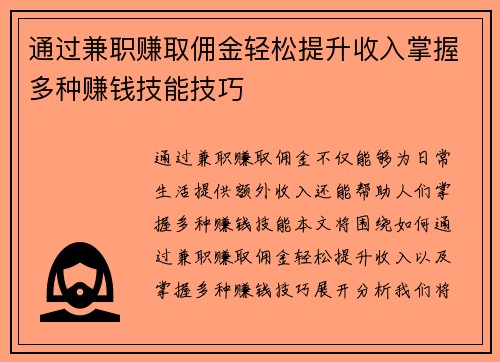 通过兼职赚取佣金轻松提升收入掌握多种赚钱技能技巧