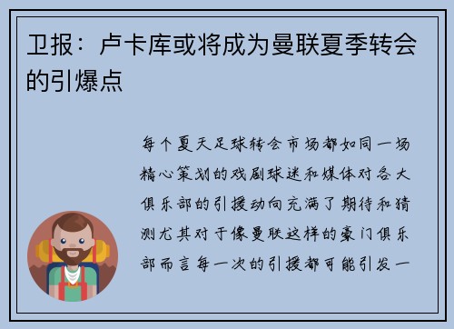 卫报：卢卡库或将成为曼联夏季转会的引爆点