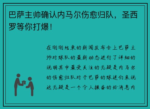 巴萨主帅确认内马尔伤愈归队，圣西罗等你打爆！