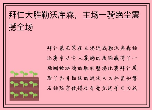 拜仁大胜勒沃库森，主场一骑绝尘震撼全场