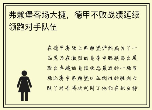 弗赖堡客场大捷，德甲不败战绩延续领跑对手队伍