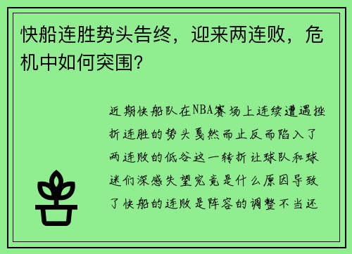 快船连胜势头告终，迎来两连败，危机中如何突围？