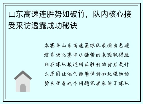 山东高速连胜势如破竹，队内核心接受采访透露成功秘诀