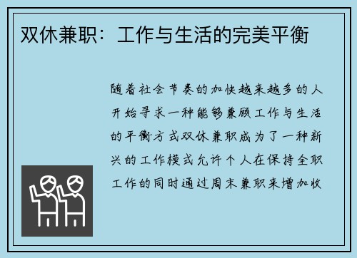 双休兼职：工作与生活的完美平衡