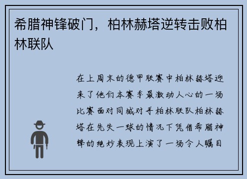 希腊神锋破门，柏林赫塔逆转击败柏林联队