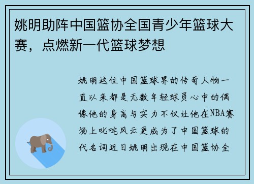姚明助阵中国篮协全国青少年篮球大赛，点燃新一代篮球梦想
