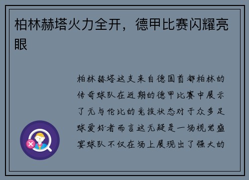 柏林赫塔火力全开，德甲比赛闪耀亮眼