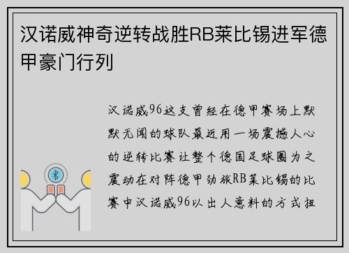 汉诺威神奇逆转战胜RB莱比锡进军德甲豪门行列