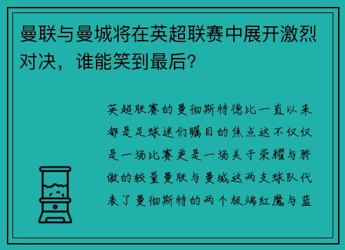 曼联与曼城将在英超联赛中展开激烈对决，谁能笑到最后？