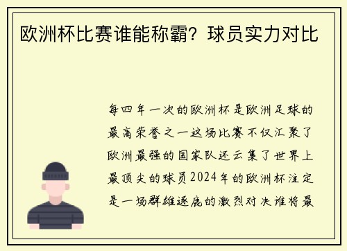 欧洲杯比赛谁能称霸？球员实力对比