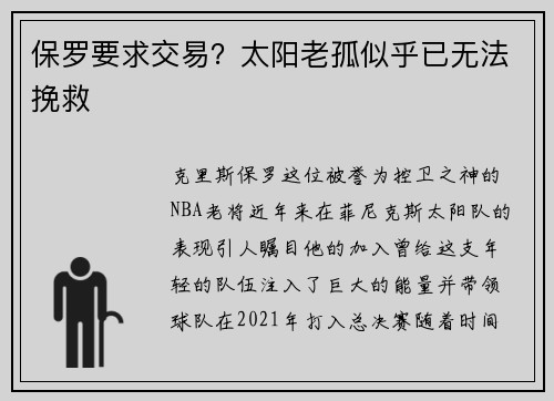 保罗要求交易？太阳老孤似乎已无法挽救