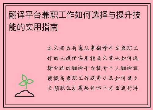 翻译平台兼职工作如何选择与提升技能的实用指南