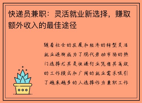 快递员兼职：灵活就业新选择，赚取额外收入的最佳途径