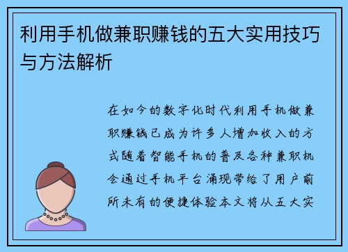 利用手机做兼职赚钱的五大实用技巧与方法解析