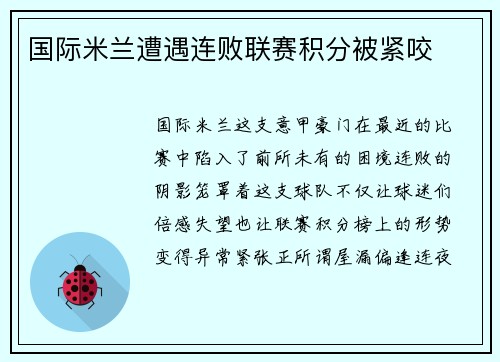 国际米兰遭遇连败联赛积分被紧咬
