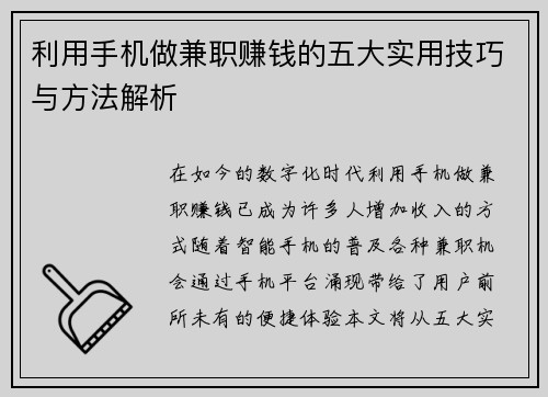 利用手机做兼职赚钱的五大实用技巧与方法解析