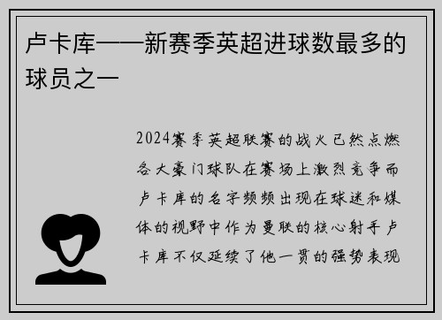 卢卡库——新赛季英超进球数最多的球员之一