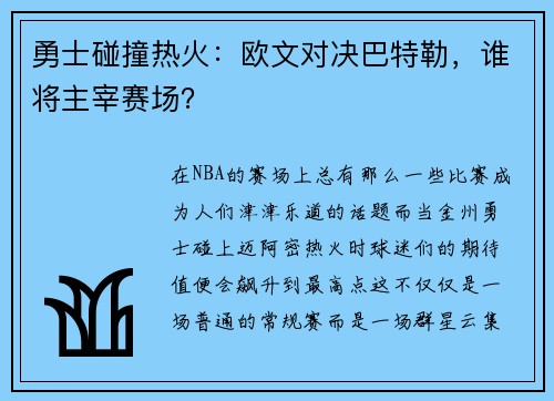 勇士碰撞热火：欧文对决巴特勒，谁将主宰赛场？