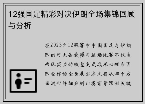 12强国足精彩对决伊朗全场集锦回顾与分析