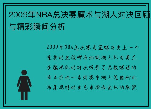 2009年NBA总决赛魔术与湖人对决回顾与精彩瞬间分析