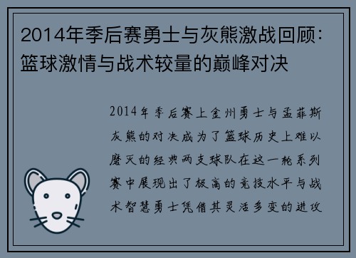 2014年季后赛勇士与灰熊激战回顾：篮球激情与战术较量的巅峰对决