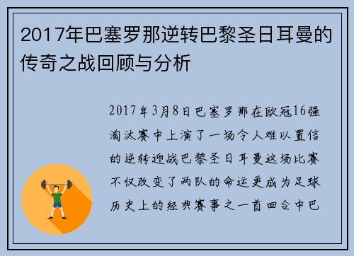 2017年巴塞罗那逆转巴黎圣日耳曼的传奇之战回顾与分析