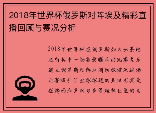 2018年世界杯俄罗斯对阵埃及精彩直播回顾与赛况分析