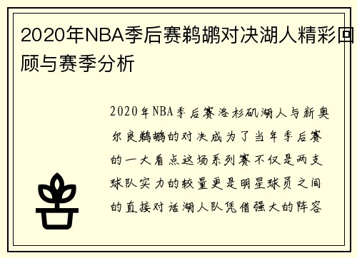 2020年NBA季后赛鹈鹕对决湖人精彩回顾与赛季分析