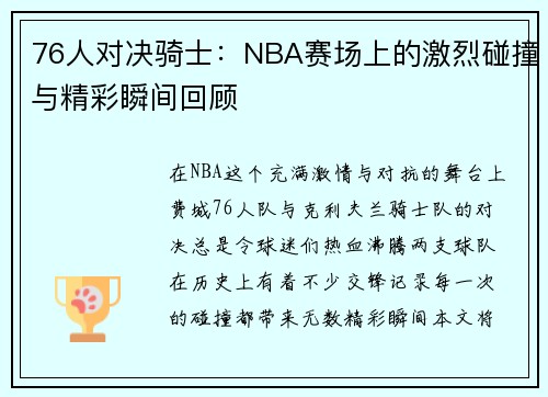 76人对决骑士：NBA赛场上的激烈碰撞与精彩瞬间回顾