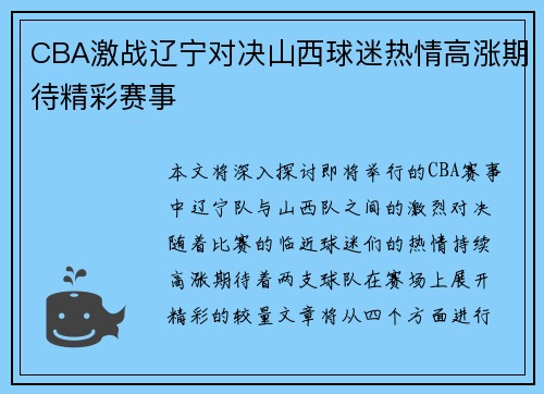 CBA激战辽宁对决山西球迷热情高涨期待精彩赛事