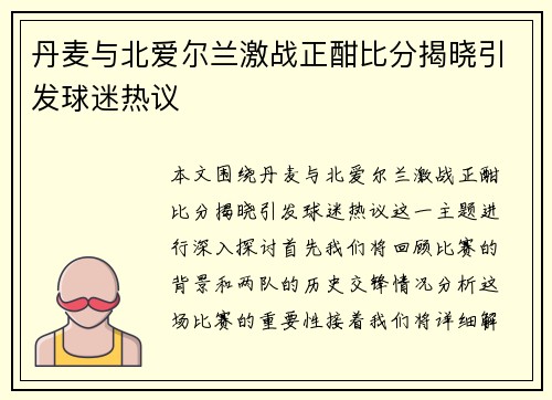 丹麦与北爱尔兰激战正酣比分揭晓引发球迷热议