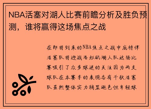 NBA活塞对湖人比赛前瞻分析及胜负预测，谁将赢得这场焦点之战