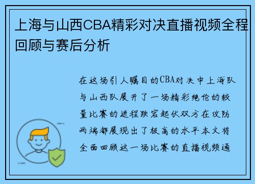 上海与山西CBA精彩对决直播视频全程回顾与赛后分析