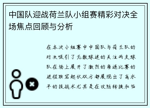 中国队迎战荷兰队小组赛精彩对决全场焦点回顾与分析