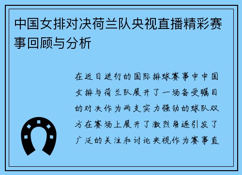 中国女排对决荷兰队央视直播精彩赛事回顾与分析