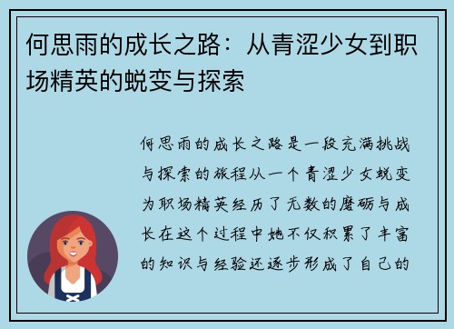 何思雨的成长之路：从青涩少女到职场精英的蜕变与探索