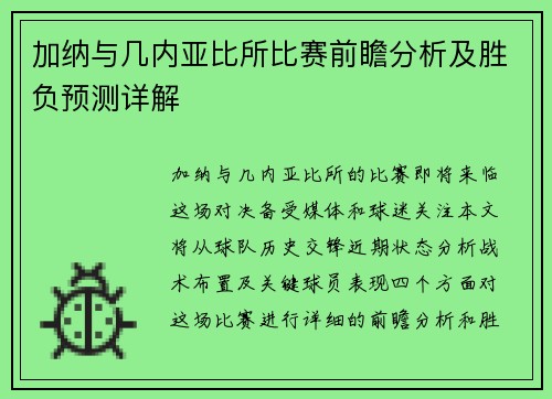 加纳与几内亚比所比赛前瞻分析及胜负预测详解