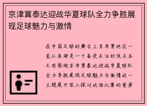 京津冀泰达迎战华夏球队全力争胜展现足球魅力与激情