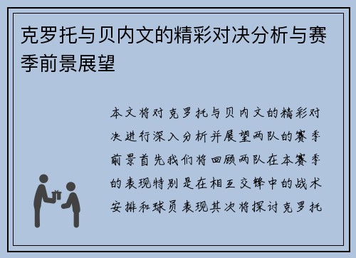 克罗托与贝内文的精彩对决分析与赛季前景展望