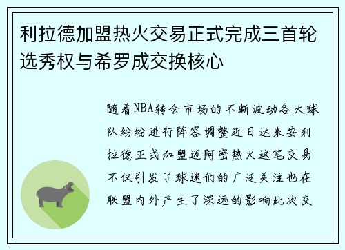 利拉德加盟热火交易正式完成三首轮选秀权与希罗成交换核心