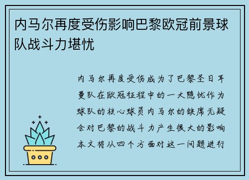 内马尔再度受伤影响巴黎欧冠前景球队战斗力堪忧