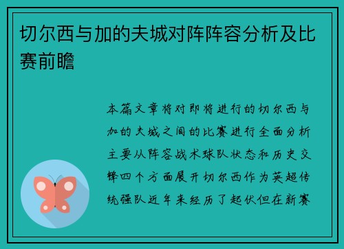 切尔西与加的夫城对阵阵容分析及比赛前瞻
