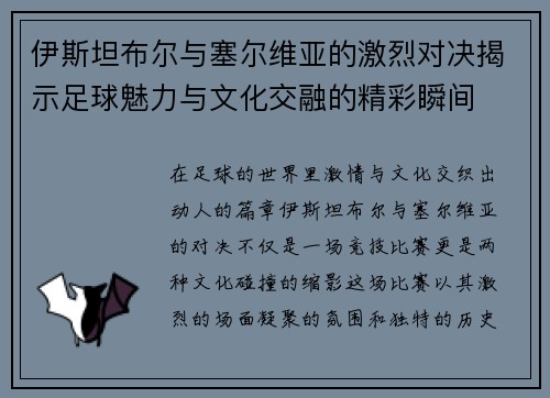 伊斯坦布尔与塞尔维亚的激烈对决揭示足球魅力与文化交融的精彩瞬间