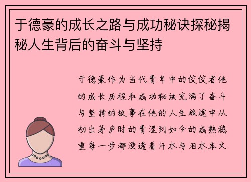 于德豪的成长之路与成功秘诀探秘揭秘人生背后的奋斗与坚持