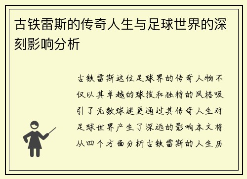 古铁雷斯的传奇人生与足球世界的深刻影响分析