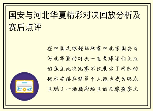 国安与河北华夏精彩对决回放分析及赛后点评